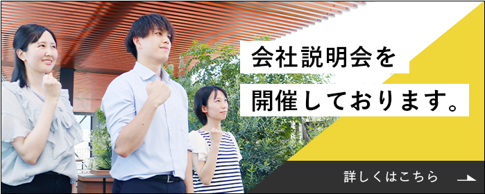 会社説明会